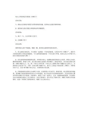 幼儿园大班游戏活动教案《传帽子》.docx