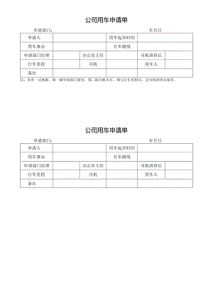 公司用车申请单模板.docx