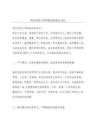 单位年终工作经验总结范文2021.docx