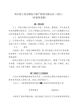 项目部工资总额包干联产联效分配试行办法（征求意见稿）.docx