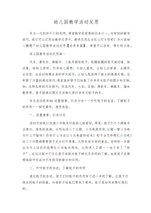 幼儿园教学活动反思.docx