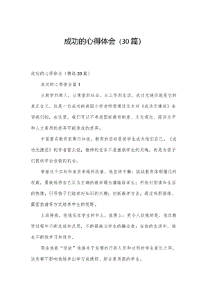 成功的心得体会（30篇）.docx