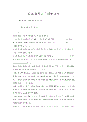公寓房预订合同协议书.docx