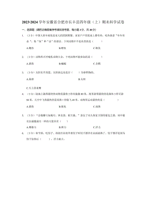 安徽省合肥市长丰2023-2024学年四年级上学期期末科学试卷.docx