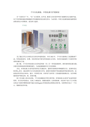 千年舟抗菌板环保抗菌守护健康家.docx