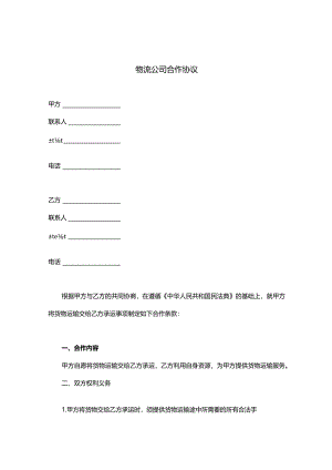 物流公司合作协议.docx