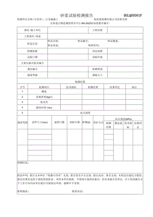 001-砂浆试验检测报告.docx