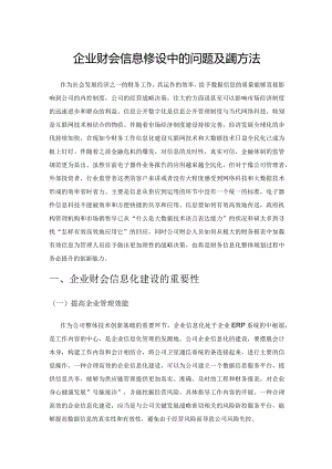 企业财会信息化建设中的问题及完善方法.docx