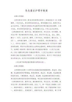 急危重症护理学教案.docx