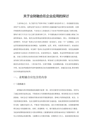 关于业财融合在企业应用的探讨.docx
