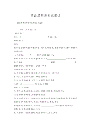 商品房购房补充协议.docx