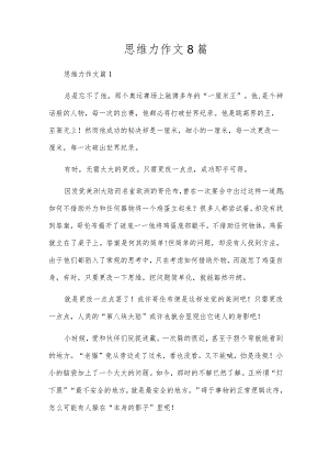 思维力作文8篇.docx
