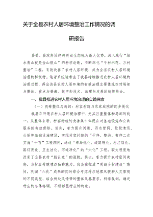 关于全县农村人居环境整治工作情况的调研报告.docx