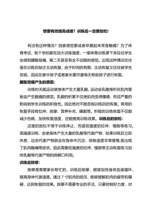 想要有效提高成绩？训练后一定要放松！.docx