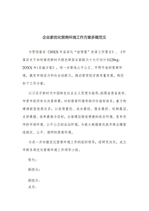 企业家优化营商环境工作方案多篇范文.docx