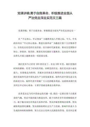 党课讲稿-勇于自我革命积极推进全面从严治党走深走实范文三篇.docx