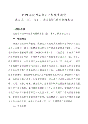 2024年陕西省知识产权强省建设试点县区、市、试点园区项目申报指南.docx