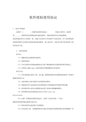 软件授权使用许可合同5份精选.docx