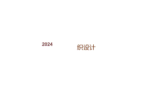 2024施工组织设计编制培训.docx