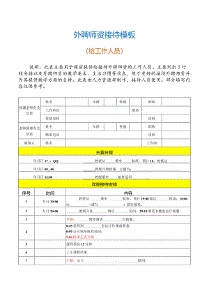 外聘师资接待模板（工作人员用）.docx