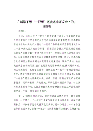 在听取下级“一把手”述责述廉评议会上的讲话.docx