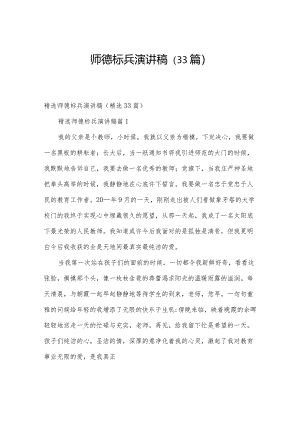 师德标兵演讲稿（33篇）.docx