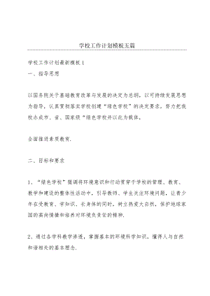 学校工作计划模板五篇.docx