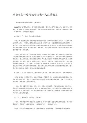 事业单位年度考核登记表个人总结范文_1028869688.docx