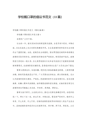 学校戴口罩的倡议书范文（33篇）.docx