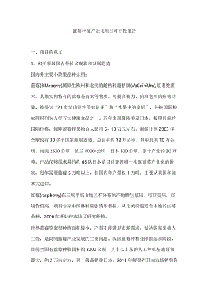 蓝莓种植产业化项目可行性报告.docx