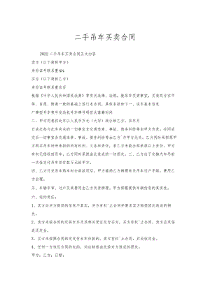 二手吊车买卖合同.docx