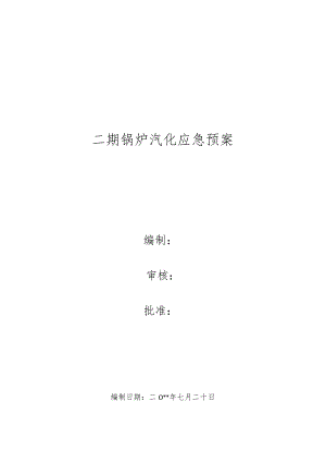 二期锅炉炉水汽化应急预案.docx