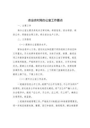 农业农村局办公室工作要点&国企2023年党群工作报告.docx