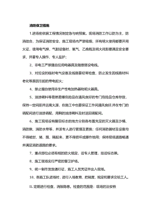 消防保卫措施.docx