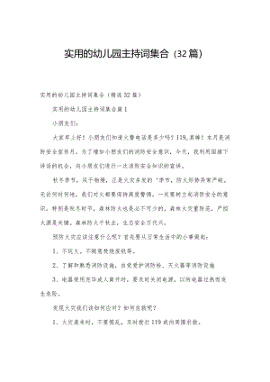 实用的幼儿园主持词集合（32篇）.docx
