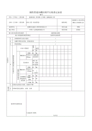 (灰土)刚性管道沟槽回填平行检查记录表-副本.docx