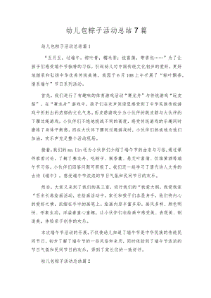 幼儿包粽子活动总结7篇.docx