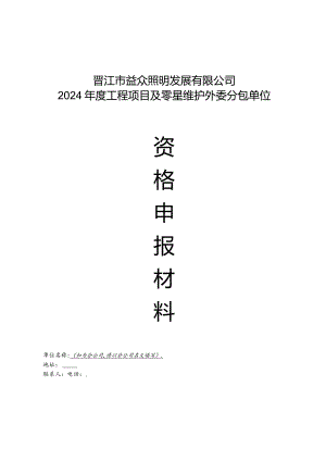 晋江市益众照明发展有限公司2024年度工程项目及零星维护外委分包单位.docx