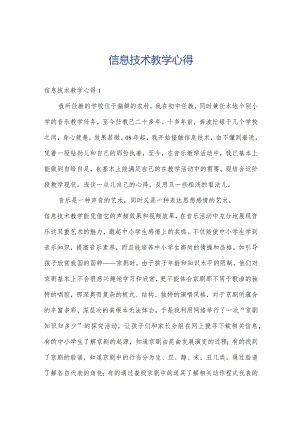 信息技术教学心得.docx