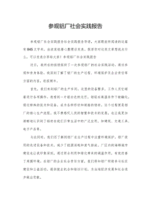 参观铝厂社会实践报告.docx
