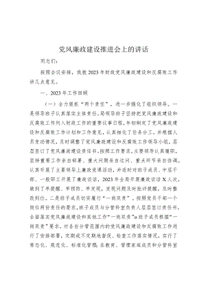 在党风廉政建设推进会上的讲话.docx