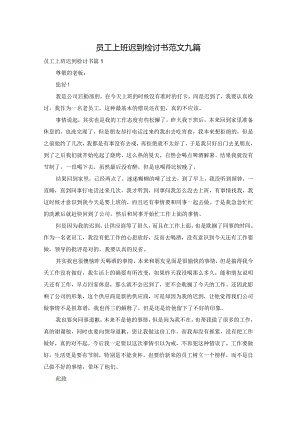 员工上班迟到检讨书范文九篇.docx