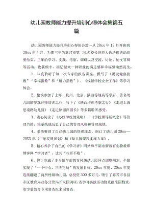 幼儿园教师能力提升培训心得体会集锦五篇.docx