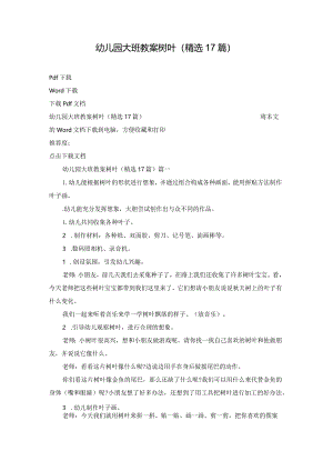 幼儿园大班教案树叶（精选17篇）.docx