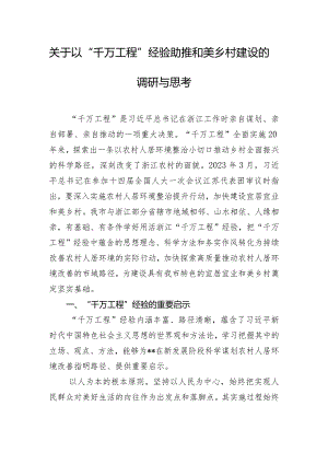 关于以“千万工程”经验助推和美乡村建设的调研与思考.docx