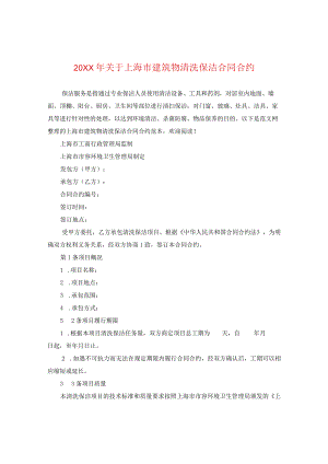 20XX年关于上海市建筑物清洗保洁合同.docx