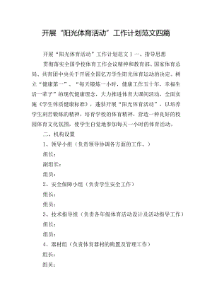 开展“阳光体育活动”工作计划范文四篇.docx