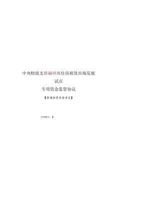 中央财政支持福州市住房租赁市场发展试点专项资金监管协议.docx