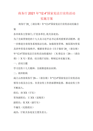 商务厅2021年“12.4”国家宪法日宣传活动实施方案.docx