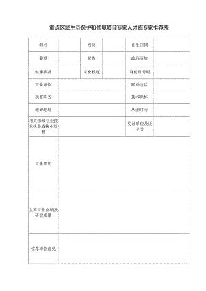 4附件：生态保护和修复领域专项省级专家人才库专家推荐表.docx